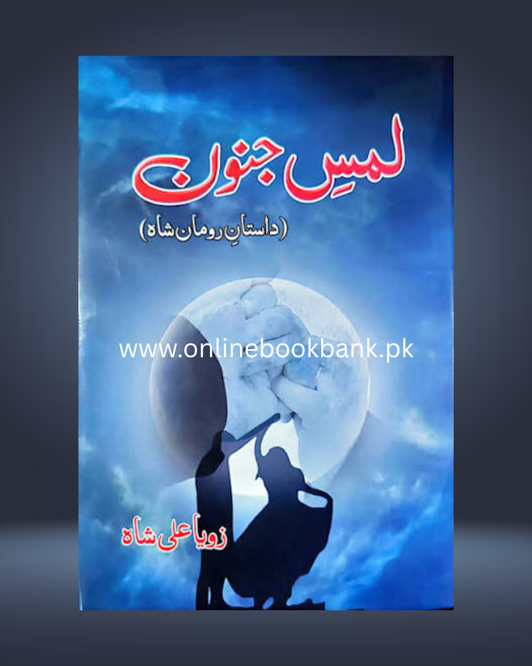 Lams-e-Junoon by Zoya Ali Shah – Best Selling Urdu Novel