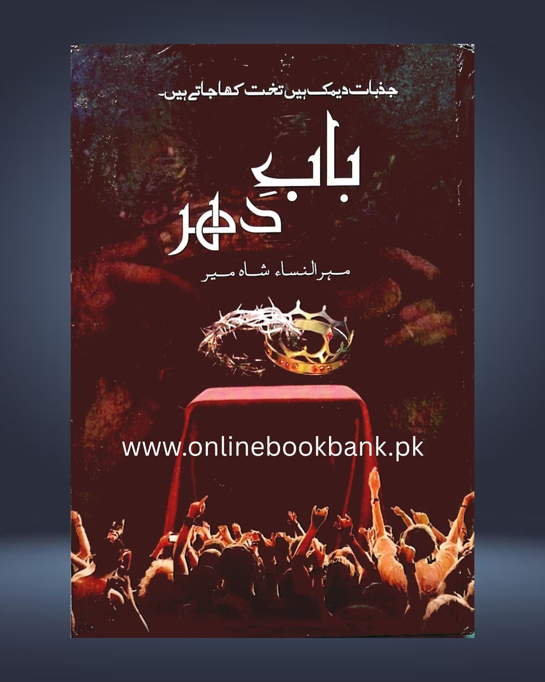 Baab e Dehar Novel by Mehrulnisa Shahmeer