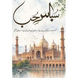 Subas e Hub Novel by Rafia Aziz