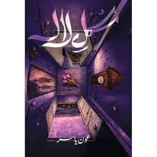 Gul e Lala Novel By Aoun Yasar