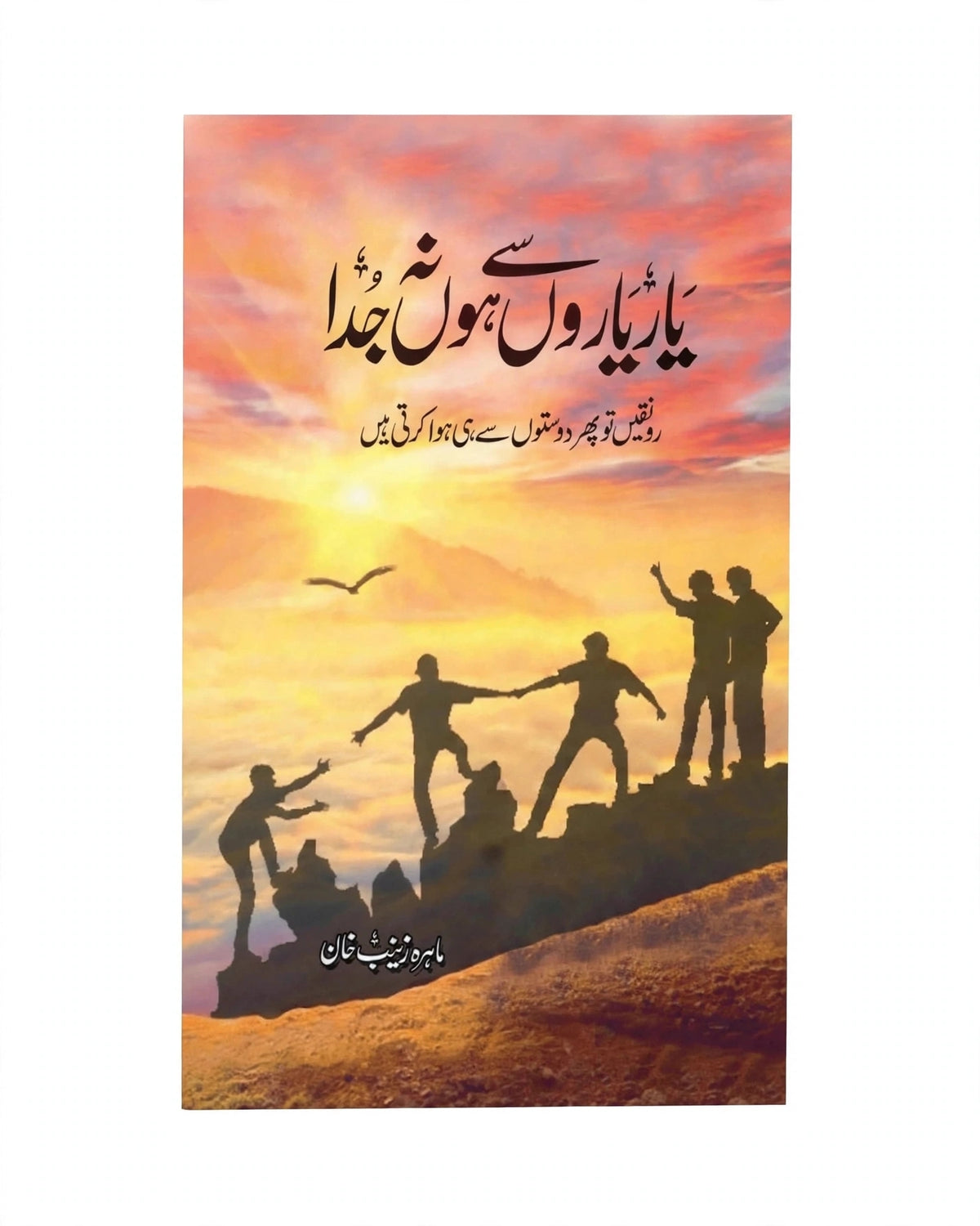 Yaar Yaaron Se Ho Na Juda by Mahira Zainab Khan (Full Season)